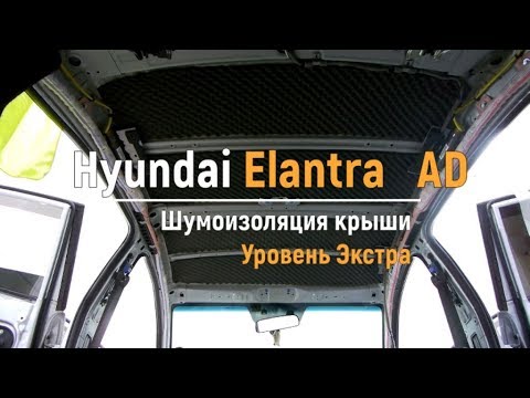 Видео: Шумоизоляция крыши Hyundai Elantra AD в уровне Экстра. АвтоШум.