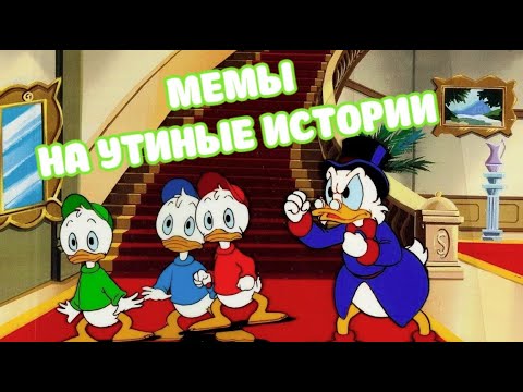Видео: Мемы на Утиные истории (смешные моменты)