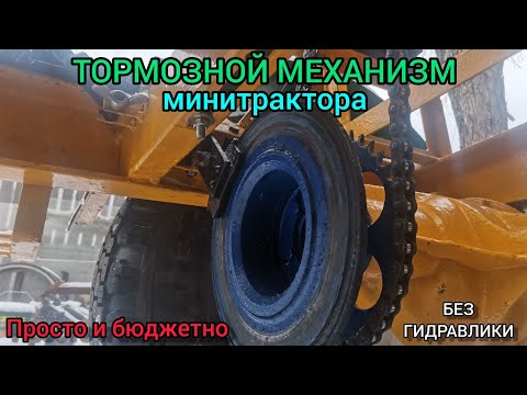 Видео: Самый простой и бюджетный тормозной механизм на минитрактор.100 % рабочая система.