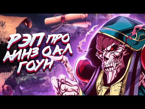 Видео: Anime Lamp - Айнц Оал Гоун | Ainz Ooal Gown