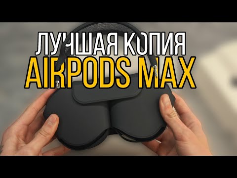 Видео: ЛУЧШАЯ КОПИЯ AIRPODS MAX 