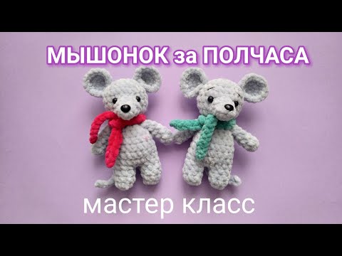 Видео: МЫШОНОК за ПОЛЧАСА. Игрушка крючком легко, просто и быстро.