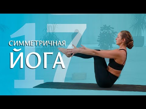 Видео: Симметричная Хатха-йога. Для тех, кто занимается от 3-х месяцев