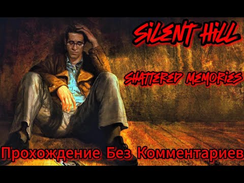 Видео: Silent Hill Shattered Memories Прохождение Без Комментариев+Все Концовки
