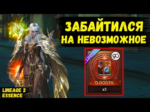 Видео: ЗАБАЙТИЛСЯ НА НЕРЕАЛЬНЫЙ ШАНС! Поддастся ли мне АГАТИОН ВАЛАКАСА в Lineage 2 Essence?