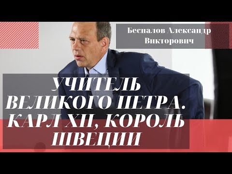 Видео: Учитель Великого Петра. Карл XII, Король Швеции. Беспалов Александр Викторович.