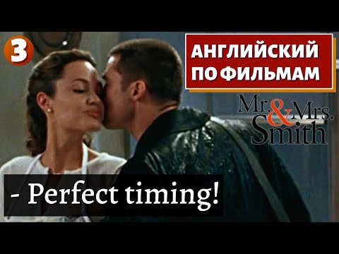 Видео: ФИЛЬМ НА АНГЛИЙСКОМ - Mr. & Mrs. Smith (3)