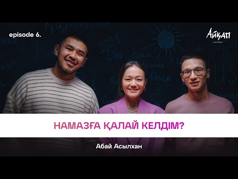 Видео: Абай Асылхан: Әйелім менен 8 жас үлкен, отбасым үйленуіме қарсы болды