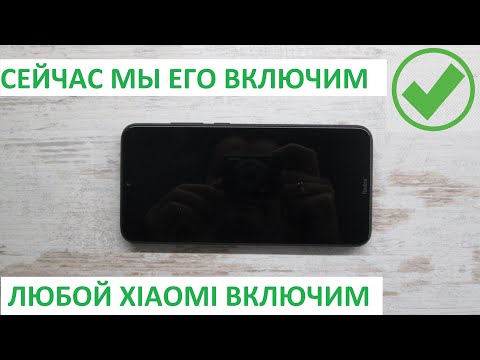 Видео: Что делать если не включается, завис, не запускается телефон или планшет Xiaomi (модель ЛЮБАЯ)?