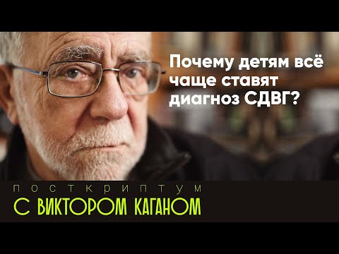 Видео: Почему детям всё чаще ставят диагноз СДВГ? | Постскриптум с Виктором Каганом #13