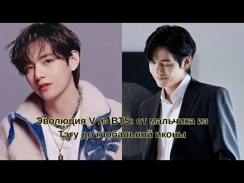 Видео: Эволюция V из BTS: от мальчика из Тэгу до глобальной иконы