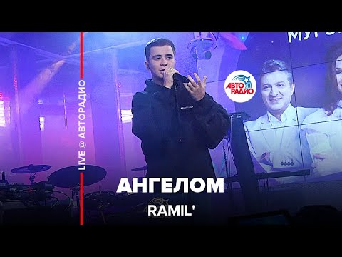 Видео: Ramil' - Ангелом (LIVE @ Авторадио)