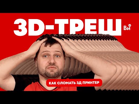 Видео: Частые ошибки начинающих в 3D-печати // первый опыт использования 3D-принтера без опыта