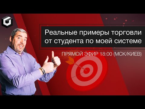 Видео: Торговля по системе Александра Герчика с примерами реальных сделок | Прямой эфир
