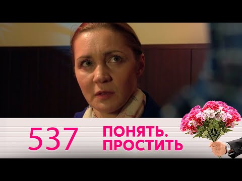 Видео: Понять. Простить | Выпуск 537