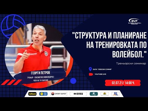 Видео: (LIVE) Семинар: "Структура и планиране на тренировката по волейбол."