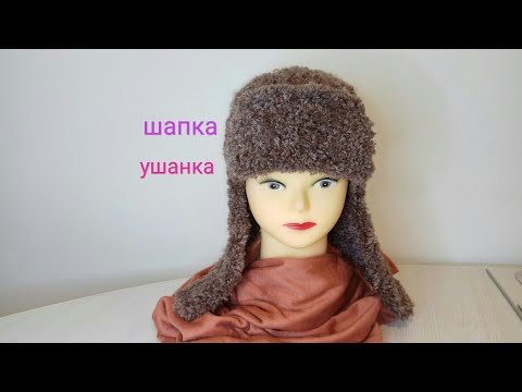 Видео: Шапка ушанка спицами