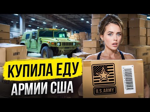 Видео: АМЕРИКАНСКИЙ ПАЁК - ЧТО ЕДЯТ В АРМИИ США