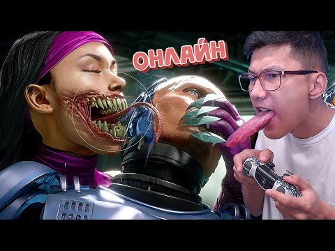 Видео: Көтенімді терлеткен онлайн (Mortal Kombat 11) #3