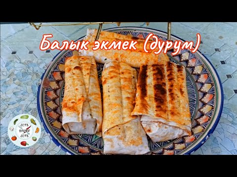 Видео: Балык экмек (дурум)
