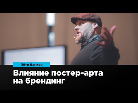 Видео: Влияние постер-арта на брендинг | Петр Банков | Prosmotr