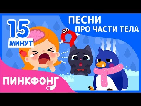 Видео: Иммунная Система и песни | Песни про Части Тела | +Сборник | Пинкфонг Песни для Детей