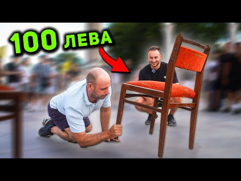 Видео: ВДИГНИ СТОЛА, ВЗЕМИ 100 ЛЕВА 🤑 гр. Варна