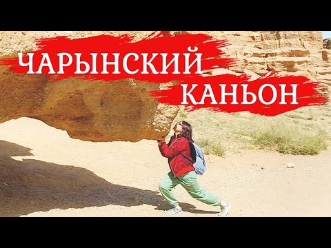Видео: Попали на съёмки фильма на Чарынском каньоне. Достопримечательности Алматы. Природа Казахстана.