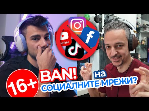Видео: ЗАБРАНЯВАТ Социалните Мрежи за ДЕЦА?