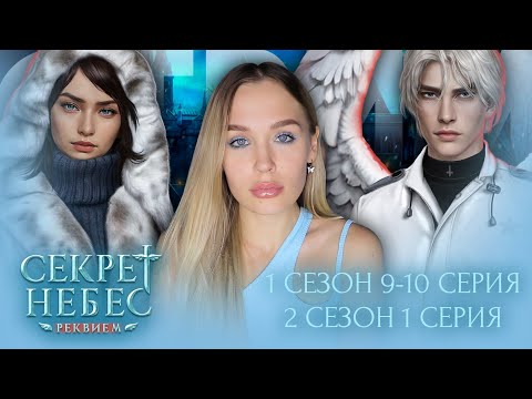 Видео: СЕКРЕТ НЕБЕС: РЕКВИЕМ  // 1 СЕЗОН 9 И 10 СЕРИЯ // 2 СЕЗОН 1 СЕРИЯ // ГРАНДИОЗНЫЙ ФИНАЛ СЕЗОНА