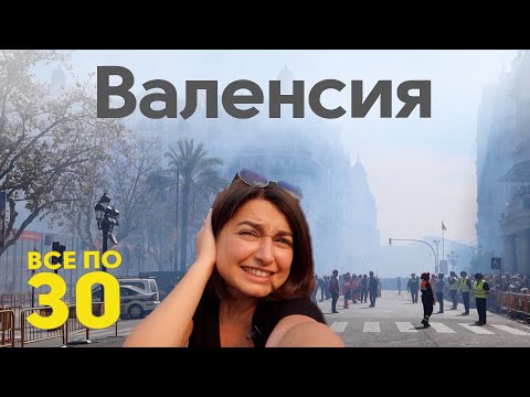 Видео: ИСПАНИЯ | Что происходило в Валенсии за неделю до карантина? | ВСЕ ПО 30