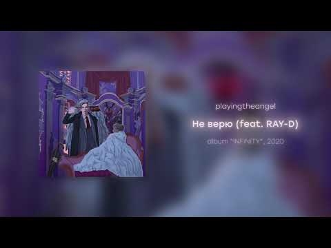 Видео: playingtheangel - Не верю feat. RAY-D (prod. SLVM BEVT)