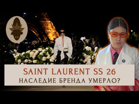 Видео: Saint Lauren SS 26. ДНК бренда, тренды. Смотрим показ со стилистом. Mid size образы