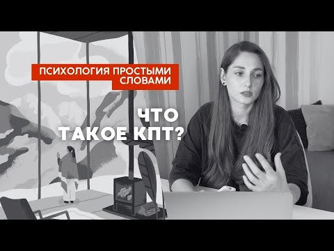 Видео: Что такое кпт, когнитивно поведенческая терапия