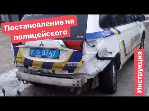 Видео: Постановление на Полицейского Инструкция по применению