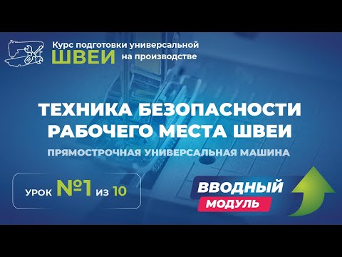 Видео: №117 Техника безопасности рабочего места швеи. Прямострочная (универсальная) машина.
