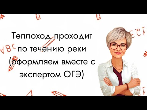 Видео: Теплоход проходит по течению реки до пункта назначения 76 км и после стоянки....РЕШЕНИЕ и ОФОРМЛЕНИЕ