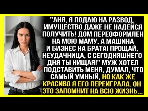 Видео: _ПРОЩАЙ, НЕУДАЧНИЦА, С СЕГОДНЯШНЕГО ДНЯ ТЫ НИЩАЯ!_ - ЗАЯВИЛ МУЖ, ДУМАЯ ЧТО ЗАБРАЛ У МЕНЯ ВСЁ, НО Я