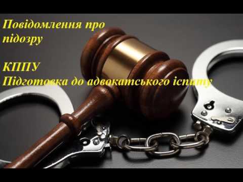 Видео: КПКУ Повідомлення про підозру