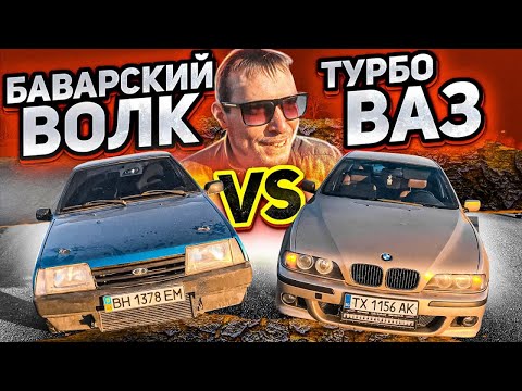 Видео: БАВАРСКИЙ ВОЛК зарубился с ВАЗ 2109 Турбо