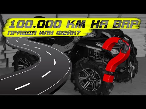 Видео: 100.000 тысяч на квадроцикле BRP? Реально или фейк?