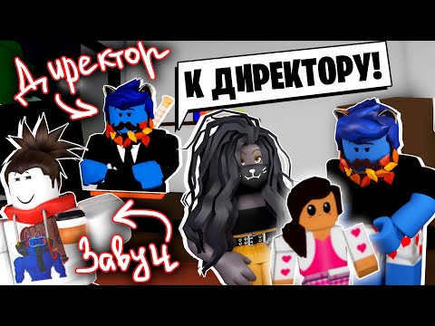 Видео: НАС с ЛЕО ВЫЗВАЛИ к ДИРЕКТОРУ в ШКОЛЕ НАШЕЙ ДОЧКИ! / Roblox Brookhaven RP