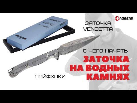 Видео: КАК ТОЧИТЬ НА ВОДНЫХ КАМНЯХ | заточка Vendetta | лайфхаки при заточке