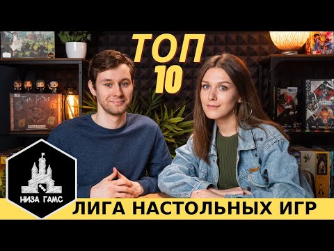 Видео: ТОП-10 ЛЮБИМЫХ игр Ксюши. Участник Лиги Настольных Игр