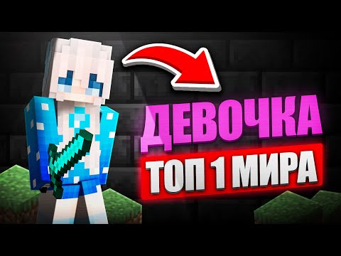 Видео: Лучший PvP игрок МИРА 15-летняя девочка...