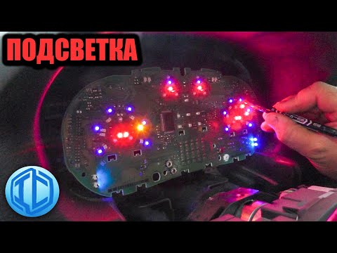 Видео: Пересвет приборки VW Golf IV