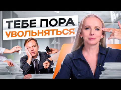 Видео: Как понять, что пора увольняться и сменить работу — 6 признаков
