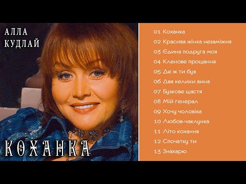 Видео: Алла Кудлай - Коханка   (Альбом 1998)