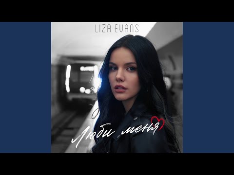 Видео: Люби меня