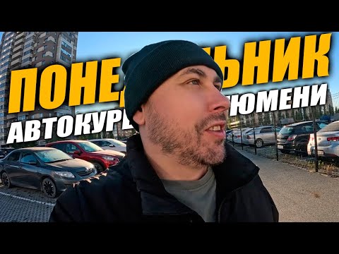 Видео: Яндекс Доставка в Тюмени. Понедельник - День тяжелый?#яндексдоставка #курьер #влог